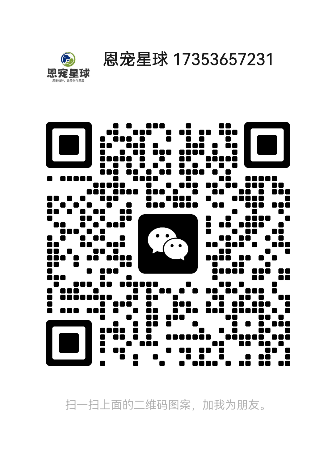 恩宠星球微信.png